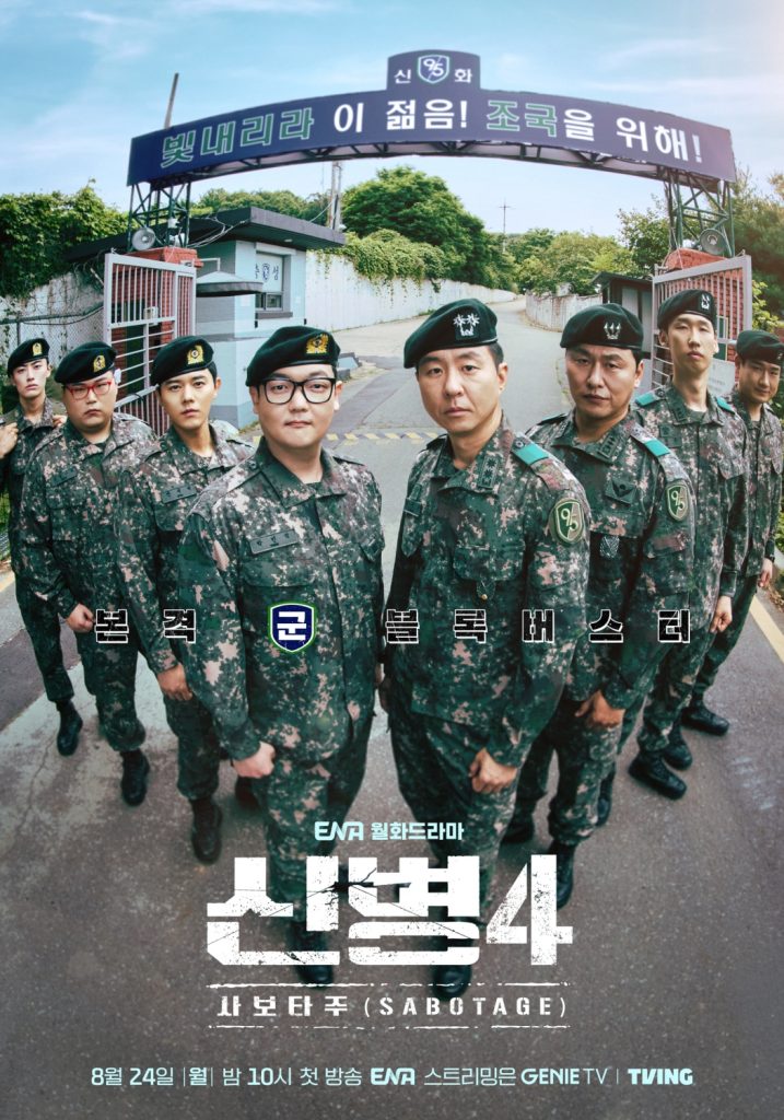 드라마 신병4 포스터